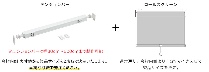ロールスクリーンのつっぱり式取り付けは、突っ張り棒(テンションバー)に、ロールスクリーン本体を取り付けます。